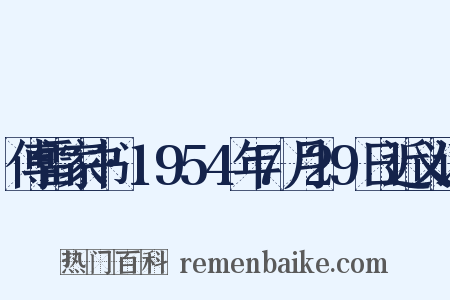 傅雷家书·1954年7月29日近义词是什么意思的图片